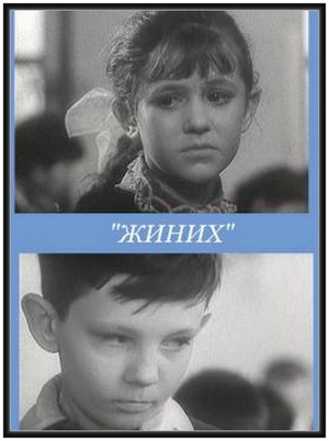 Фильм «Жиних» (1960)