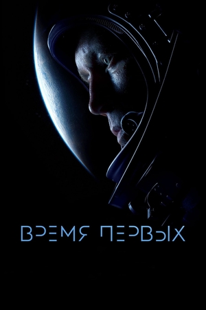Фильм «Время первых» (2017)