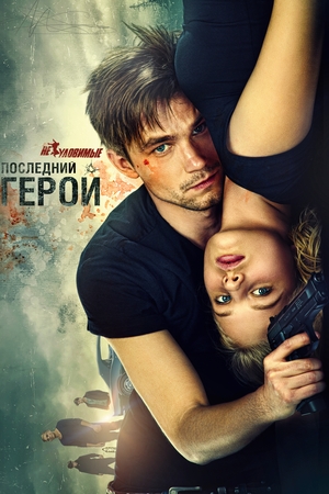 Фильм «Неуловимые: Последний герой» (2015)