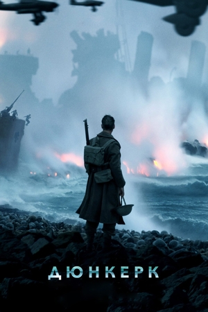 Фильм «Дюнкерк» (2017)