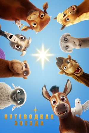 Путеводная звезда (мультфильм, 2017)
