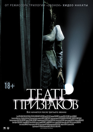 Фильм «Театр призраков» (2015)