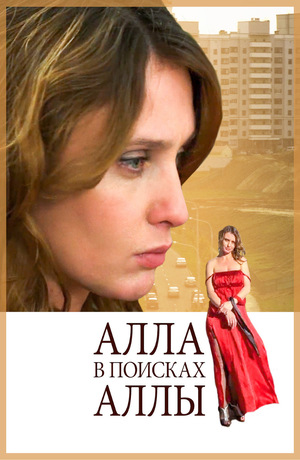 Фильм «Алла в поисках Аллы» (2015)