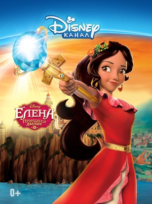 Сериал «Елена – принцесса Авалора» (2016 – 2020)