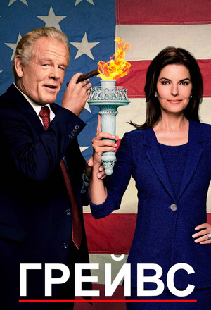 Сериал «Грейвс» (2016 – 2017)