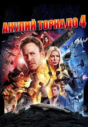 Фильм «Акулий торнадо 4: Пробуждение» (2016)