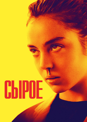 Фильм «Сырое» (2016)