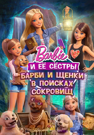 Мультфильм «Барби и щенки в поисках сокровищ» (2015)