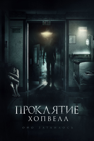 Фильм «Проклятие Хопвелл» (2017)