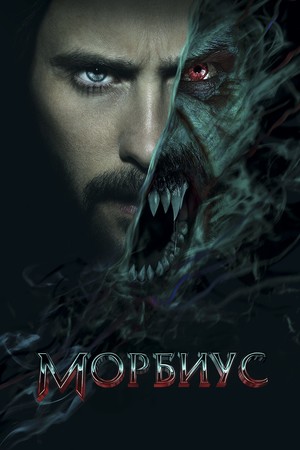 Фильм «Морбиус» (2022)