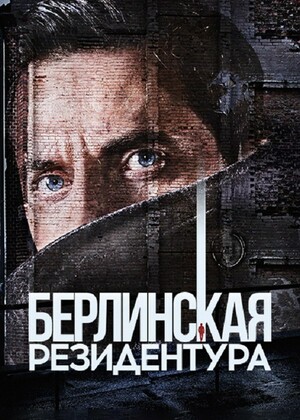 Сериал «Берлинская резидентура» (2016 – 2019)