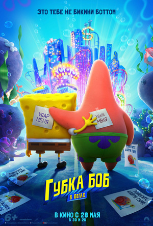 Мультфильм «Губка Боб в бегах» (2020)