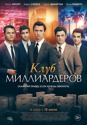 Фильм «Клуб миллиардеров» (2017)