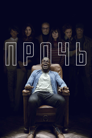 Фильм «Прочь» (2017)