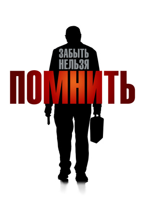 Фильм «Помнить» (2015)