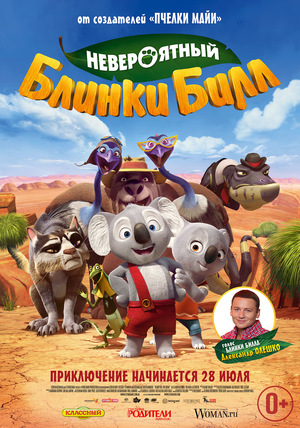Мультфильм «Невероятный Блинки Билл» (2015)