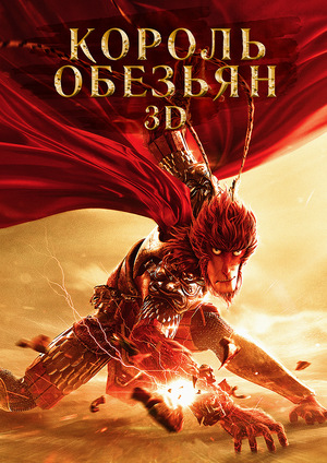 Мультфильм «Король обезьян» (2015)
