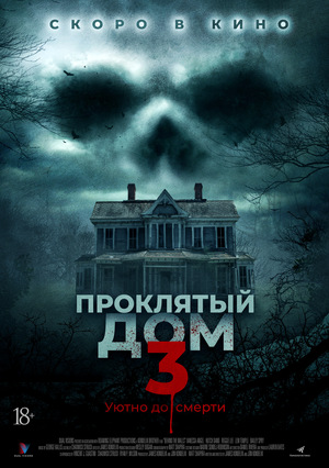 Фильм «Проклятый дом 3» (2018)