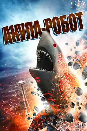 Фильм «Акула-Робот» (2015)