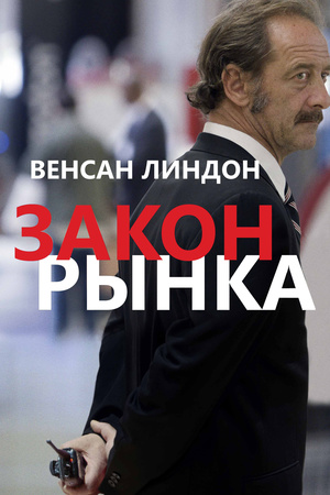 Фильм «Закон рынка» (2015)