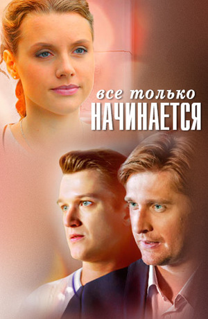 Сериал «Всё только начинается» (2015)