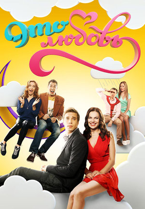 Серіал «Це кохання!» (2015 &ndash; 2016)