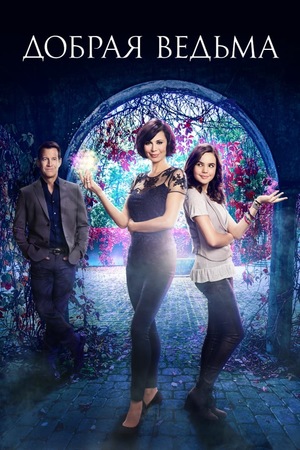 Сериал «Добрая ведьма» (2015 – 2021)