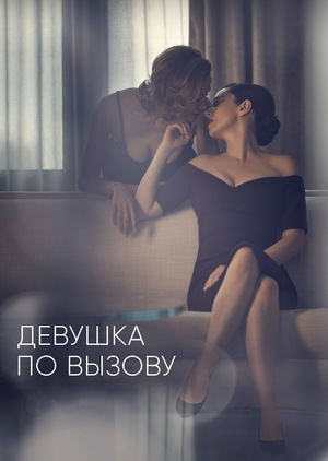 Сериал «Девушка по вызову» (2016 – ...)
