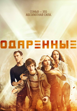 Сериал «Одаренные» (2017 – 2019)