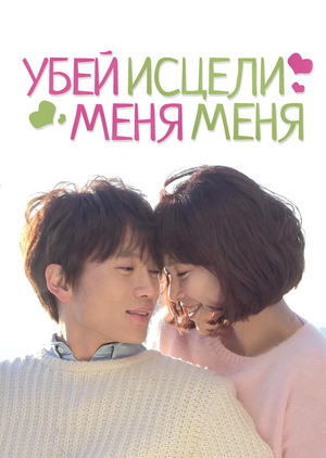 Сериал «Убей меня, исцели меня» (2015)