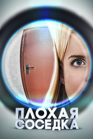 Фильм «Плохая соседка» (2015)