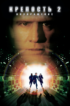 Фильм «Крепость 2: Возвращение» (2000)