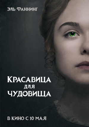Фильм «Красавица для чудовища» (2017)