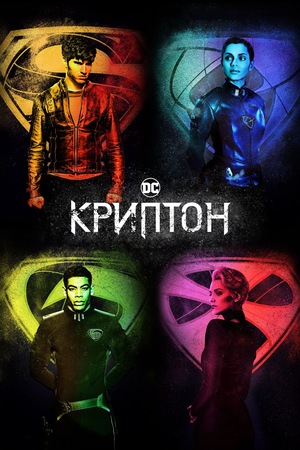 Сериал «Криптон» (2018 – 2019)
