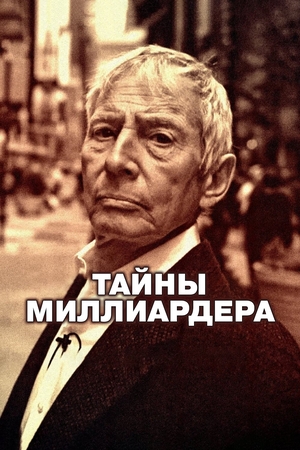 Сериал «Тайны миллиардера» (2015)