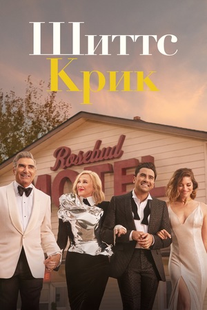Сериал «Шиттс Крик» (2015 – 2020)