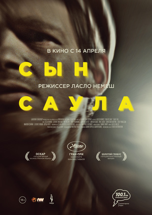 Фильм «Сын Саула» (2015)