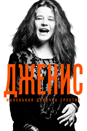 Фильм «Дженис: Маленькая девочка грустит» (2015)