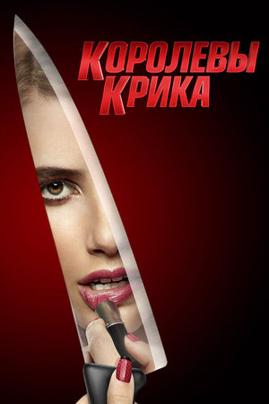 Сериал «Королевы крика» (2015 – 2016)