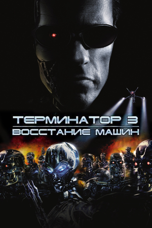 Фильм «Терминатор 3: Восстание машин» (2003)