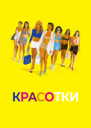 Фильм «Красотки» (1998)