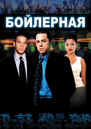 Фильм «Бойлерная» (2000)