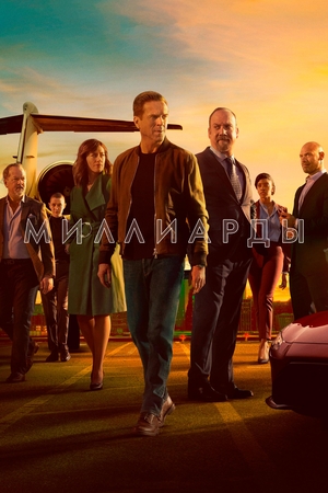 Сериал «Миллиарды» (2016 – ...)