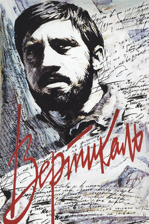 Фильм «Вертикаль» (1966)