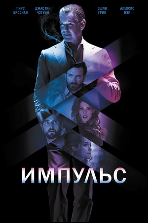 Фильм «Импульс» (2016)