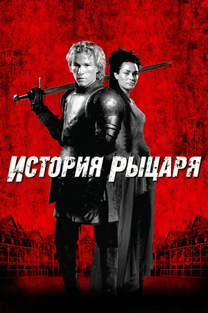 Фильм «История рыцаря» (2001)