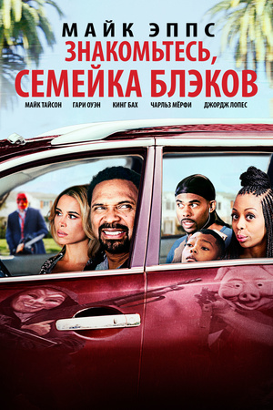 Фильм «Знакомьтесь, семейка Блэков» (2016)