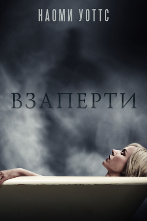 Фильм «Взаперти» (2016)