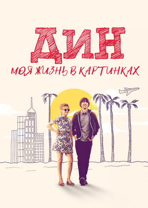 Фильм «Дин: Моя жизнь в картинках» (2016)
