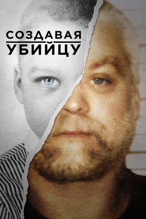 Сериал «Создавая убийцу» (2015 – 2018)
